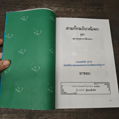 สามก๊กฉบับวณิพก จูล่ง สุภาพบุรุษจากเสียงสาน - ยาขอบ รูปที่ 6