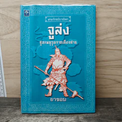 สามก๊กฉบับวณิพก จูล่ง สุภาพบุรุษจากเสียงสาน - ยาขอบ