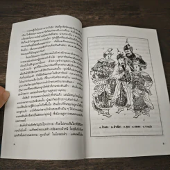 สามก๊กฉบับวณิพก จูล่ง สุภาพบุรุษจากเสียงสาน - ยาขอบ รูปที่ 9