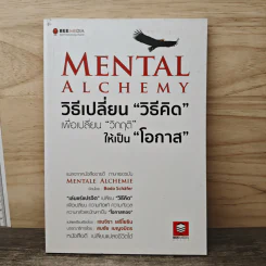 Mental Alchemy วิธีเปลี่ยน “วิธีคิด” เพื่อเปลี่ยน “วิกฤติ” ให้เป็น “โอกาส” - Bodo Schäfer รูปที่ 1
