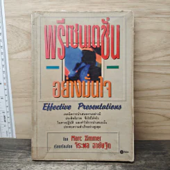 พรีเซนเตชั่นอย่างมั่นใจ Effective Presentations - Marc Zimmer