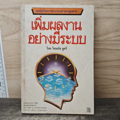 เพิ่มผลงานอย่างมีระบบ - โสมนัส ชูศรี รูปที่ 1