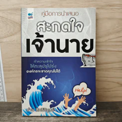 คู่มือการนำเสนอ สะกดใจเจ้านาย - น่าน สิทธิวิบูลย์