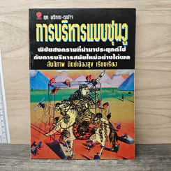 การบริหารแบบชุนวู - สันติภาพ นิตย์เนืองสุข รูปที่ 1