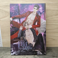 ON FIRE อย่าเล่นกับไฟ - นุ NU รูปที่ 1
