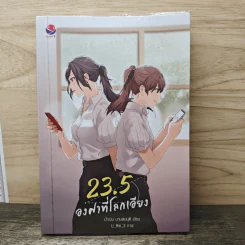 23.5 องศาที่โลกเอียง - น้ำเงิน นามสมมุติ รูปที่ 1