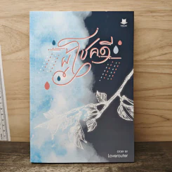 ผู้โชคดี - Loverouter