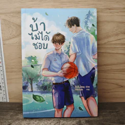 บ้าไม่ได้ชอบ - Real_Jang รูปที่ 1