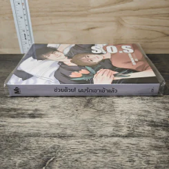 S.O.S ช่วยด้วยผมรักเขาเข้าแล้ว - Mubmy Fiction รูปที่ 2