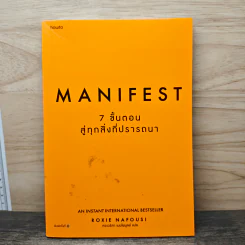 Manifest: 7 ขั้นตอนสู่ทุกสิ่งที่ปรารถนา - Roxie Nafousi