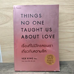 เรื่องที่ไม่มีใครสอนเราเกี่ยวกับความรัก Things No One Taught Us About Love - Vex King รูปที่ 1