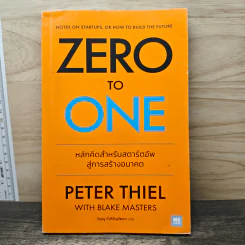 Zero to One หลักคิดสำหรับสตาร์ตอัพสู่การสร้างอนาคต - Peter Thiel รูปที่ 1