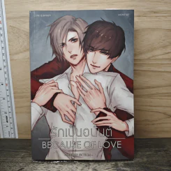 Because of love รักเป็นอนันต์ - Mubmy Fiction รูปที่ 1