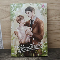 ซ่อนกลิ่นแก้ว - อาริยะ