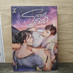 ทฤษฎีโสด - I'm Mynt