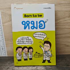 Born to be หมอ - นายแพทย์ติยะ รูปที่ 1