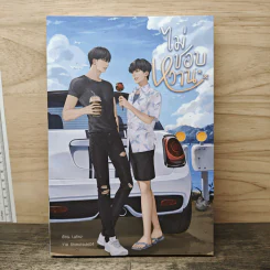 ไม่ชอบหวาน - Lafinz