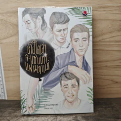 ชายใดเล่าจะแซ่บเท่าแฟนเก่าแม่ - ร เรือในมหาสมุท