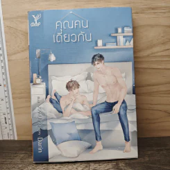 คุณคนเดียวกัน - Darin