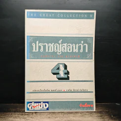 ปราชญ์สอนว่า เล่ม 4