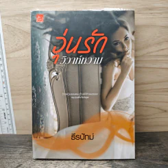 วุ่นรักวิวาห์หวาม - ธีรปัทม์ รูปที่ 1