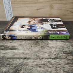 นิยายรัก ฟ้าสั่งให้เลิกรัก - Avery Pie รูปที่ 2