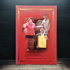 คู่มืออ่านสังวัธยายพระไตรปิฏกสากลบำเพ็ญกุศลสืบทอดเสียงพระธัมม์