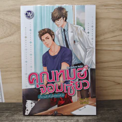The Uniform Series คุณหมอจอมเซี้ยว เกี้ยวแล้วรับผิดชอบด้วย - Kui Yin รูปที่ 1