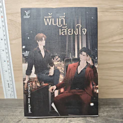 พื้นที่เสี่ยงใจ - ดวินทร์ รูปที่ 1