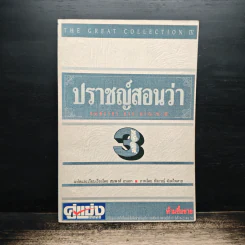 ปราชญ์สอนว่า เล่ม 3