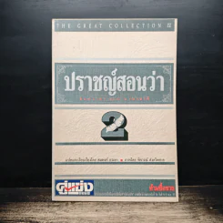ปราชญ์สอนว่า เล่ม 2 - สมพงค์ อรเอก