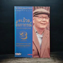 ดร.ป๋วย อึ๊งภาภรณ์ ปรมาจารย์ทางเศรษฐกิจ-การคลัง เล่ม 3 รูปที่ 1