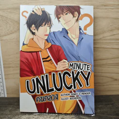 Unlucky Minute คนกลาง - Jenny D Renger รูปที่ 1