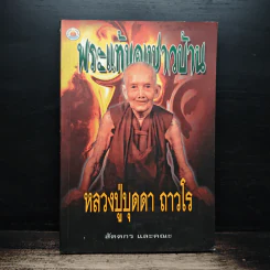 พระแท้ของชาวบ้าน หลวงปู่บุดดา ถาวโร - สัตตกร