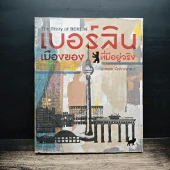 เบอร์ลินเมืองของที่มีอยู่จริง - พลอย มัลลิกะมาส