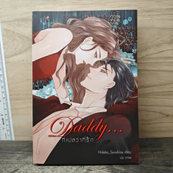 Daddy...ที่แปลว่าที่รัก - Hideko_Sunshine รูปที่ 1