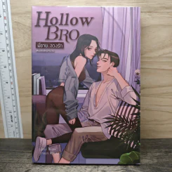 Hollow Bro พี่ชาย...ลวงรัก - Ai-Am