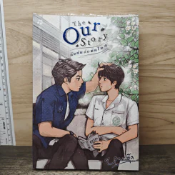นิยายวาย The Our Story กังหันกับพัดโบก - หมอตุ๊ด