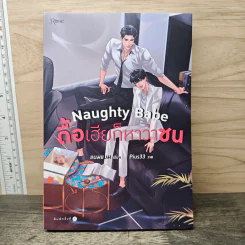 Naughty Babe ดื้อเฮียก็หาว่าซน - แบมแบม (BamBam) รูปที่ 1
