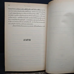 แผนลับรหัสขายชาติ The Collectors - David Baldacci รูปที่ 9