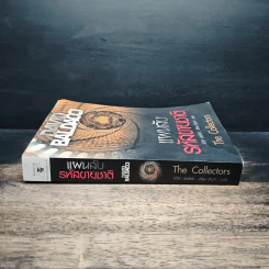 แผนลับรหัสขายชาติ The Collectors - David Baldacci รูปที่ 3