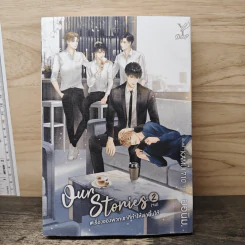 Our Stories #เรื่องของพวกเขาที่ทำให้เรายิ้มได้ เล่ม 2 - ยอนิม