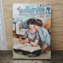 โลกใบกลมของผมกับคุณปลาฉลาม เล่ม 1 - Darin