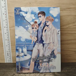 คุณแม่แฮปปี้รับเลี้ยงเบบี๋ให้ปาปี๊ขี้เก๊ก - ออเฟียส