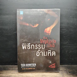พิธีกรรมอำมหิต - Tess Gerritsen รูปที่ 1