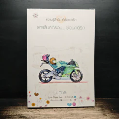 สายสืบคดีร้อน...ซ่อนคดีรัก - นภชล รูปที่ 1