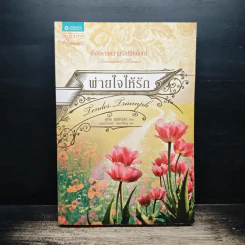 พ่ายใจให้รัก - จูดิธ แมคนอธ, กนกกาญจน์ เวชชวิศิษฎ์ รูปที่ 1