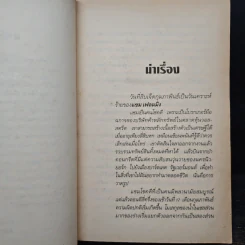 รักษาให้ตาย - Robin Cook โรบิน คุก รูปที่ 7