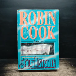 รักษาให้ตาย - Robin Cook โรบิน คุก