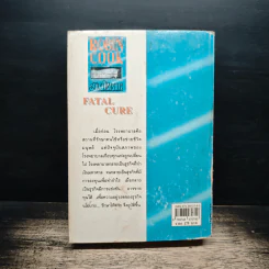 รักษาให้ตาย - Robin Cook โรบิน คุก รูปที่ 2